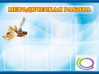 Стенд "Методическая работа" - «globural.ru» - Мытищи