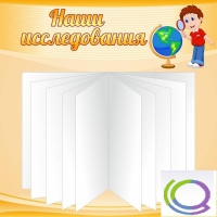 Стенд "Наши исследования" - «globural.ru» - Мытищи