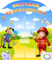 Стенд "Островок безопасности" (вариант 2) - «globural.ru» - Мытищи