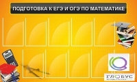 Стенд "Подготовка к ЕГЭ и ОГЭ по математике (10 карманов)" - «globural.ru» - Мытищи