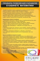Стенд "Правила поведения в кабинете математики" - «globural.ru» - Мытищи