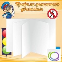 Стенд "Дорожная безопасность" (вариант 2) - «globural.ru» - Мытищи