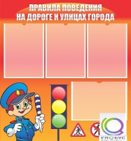 Стенд "Правила поведения на улицах города" - «globural.ru» - Мытищи