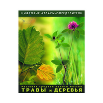 Растения средней полосы России "Травы и Деревья". (Цифровые атласы-определители) - «globural.ru» - Мытищи