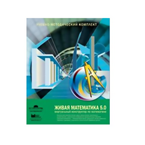 Живая Математика (Виртуальный конструктор по математике). - «globural.ru» - Мытищи