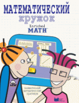 Математический кружок. Занимательный практикум. - «globural.ru» - Мытищи