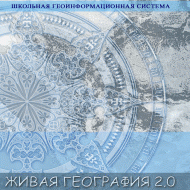 Живая География 2.0. Цифровые контурные карты ( не работает без ГИС-оболочки) - «globural.ru» - Мытищи