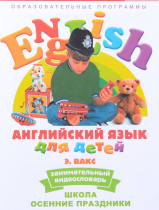 DVD Английский для детей. "Занимательный видеословарь. Часть 5. «Школа. Осенние праздники» - «globural.ru» - Мытищи
