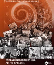 Хронолайнер 2.5.Вторая мировая война. Великая Отечественная война: Лента времени (модуль) (не работает без ОС3 Хронолайнер 3.5. программный комплекс) - «globural.ru» - Мытищи