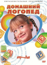 DVD "Домашний логопед" - «globural.ru» - Мытищи