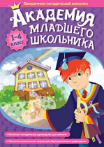 Академия младшего школьника: 1-4 класс. Программно-методический комплекс - «globural.ru» - Мытищи