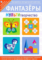 Фантазеры. МУЛЬТИтворчество. Программно-методический комплекс - «globural.ru» - Мытищи