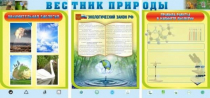 Стенд "Вестник природы" (вариант 5) - «globural.ru» - Мытищи