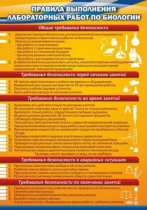 Стенд "Правила выполнения лабораторных работ по биологии" (вариант 2) - «globural.ru» - Мытищи
