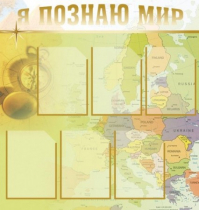 Стенд "Я познаю мир" (вариант 3) - «globural.ru» - Мытищи