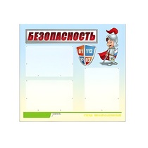 Стенд "Безопасность" (вариант 1) - «globural.ru» - Мытищи