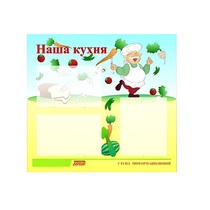 Стенд "Наша кухня" - «globural.ru» - Мытищи