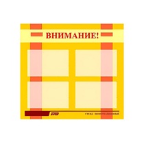 Стенд "Внимание!" - «globural.ru» - Мытищи