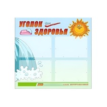 Стенд "Уголок здоровья" (вариант 2) - «globural.ru» - Мытищи