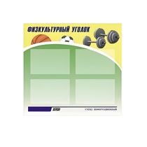 Стенд "Физкультурный уголок" - «globural.ru» - Мытищи