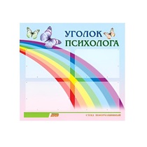 Стенд "Уголок психолога" (вариант 5) - «globural.ru» - Мытищи