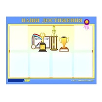 Стенд "Наши достижения" (вариант 1) - «globural.ru» - Мытищи