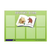 Стенд "Почитайте детям" - «globural.ru» - Мытищи