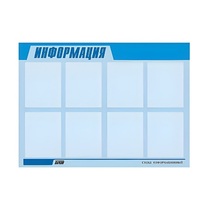 Стенд "Информация" (вариант 1) - «globural.ru» - Мытищи