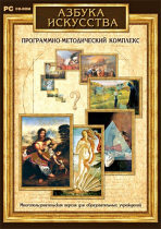 Азбука искусства. Программно-методический комплекс - «globural.ru» - Мытищи