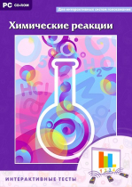 Интерактивные тесты. Химические реакции - «globural.ru» - Мытищи