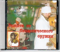 DVD Защита от биологического оружия. - «globural.ru» - Мытищи