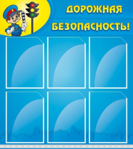 Стенд "Дорожная безопасность" (вариант 1) - «globural.ru» - Мытищи
