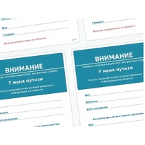 Карточки ПЭКС: листовка «Я — аутист» - «globural.ru» - Мытищи