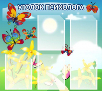 Стенд "Уголок психолога" (вариант 3) - «globural.ru» - Мытищи