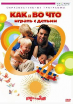 DVD "Как и во что играть с детьми" - «globural.ru» - Мытищи