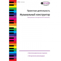 Проектная деятельность. Музыкальный конструктор Программно-методический комплекс - «globural.ru» - Мытищи