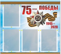 Стенд информационный Эдустенд "75-летие Победы" (80х75, 4 карманов) - «globural.ru» - Мытищи