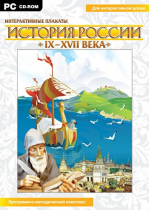 Интерактивные плакаты. История России (IX–XVII вв.). Программно-методический комплекс - «globural.ru» - Мытищи