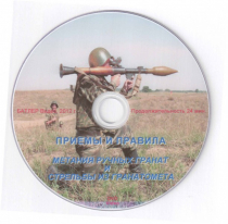 DVD Приемы и правила метания ручных гранат и стрельбы из гранатомета - «globural.ru» - Мытищи