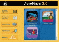 ЛогоМиры 3.0. (Интегрированная творческая среда). - «globural.ru» - Мытищи