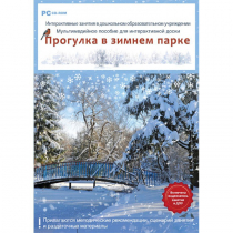 Интерактивные занятия в ДОУ. Прогулка в зимнем парке - «globural.ru» - Мытищи