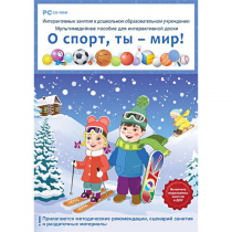 Интерактивные занятия в ДОУ. О спорт, ты – мир! - «globural.ru» - Мытищи