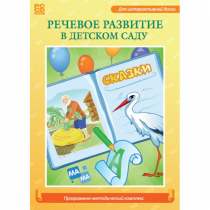 Речевое развитие в детском саду. Программно-методический комплекс - «globural.ru» - Мытищи