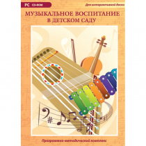 Музыкальное воспитание в детском саду. Программно-методический комплекс - «globural.ru» - Мытищи