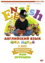 DVD Английский для детей. "Занимательный видеословарь. Часть 1. «Мои игрушки» " - «globural.ru» - Мытищи