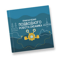 Интерактивная учебная книга "Приключения подводного робота Океаника"  - «globural.ru» - Мытищи