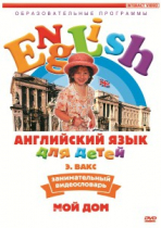 DVD Английский для детей. "Занимательный видеословарь. Часть 2. «Мой дом»" - «globural.ru» - Мытищи