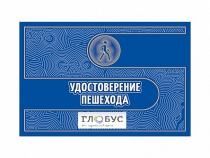 Удостоверение пешехода - «globural.ru» - Мытищи