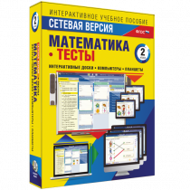 Сетевая версия. Тесты. Математика 2 класс - «globural.ru» - Мытищи