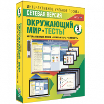 Сетевая версия. Тесты. Окружающий мир. 3 класс - «globural.ru» - Мытищи